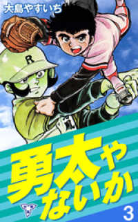 勇太やないか【分冊版】　3 マンガの金字塔
