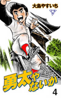 勇太やないか【分冊版】　4 マンガの金字塔