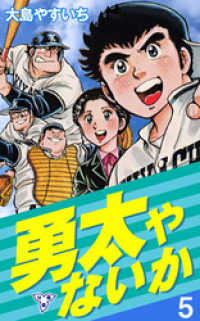 勇太やないか【分冊版】　5 マンガの金字塔