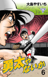 勇太やないか【分冊版】　6 マンガの金字塔
