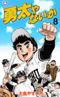 マンガの金字塔<br> 勇太やないか【分冊版】　8