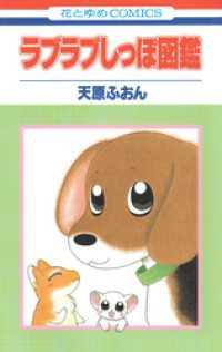 花とゆめコミックス<br> ラブラブしっぽ図鑑