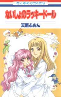花とゆめコミックス<br> ないしょのラッキードール
