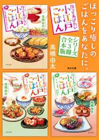 角川文庫<br> 「作ってあげたい小江戸ごはん」シリーズ【全3冊合本版】