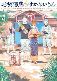 老舗酒蔵のまかないさん　初夏の梅酒と七輪焼きの炙りイカ 富士見L文庫