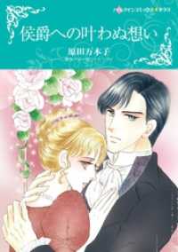 侯爵への叶わぬ想い【分冊】 1巻 ハーレクインコミックス