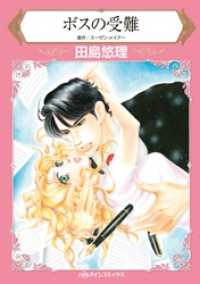 ハーレクインコミックス<br> ボスの受難【分冊】 1巻