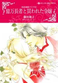 ハーレクインコミックス<br> 億万長者と買われた令嬢〈独身富豪クラブⅢ〉【分冊】 2巻