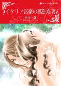 イタリア富豪の孤独な妻【分冊】 12巻 ハーレクインコミックス