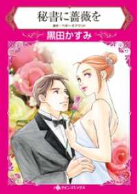 秘書に薔薇を【分冊】 9巻 ハーレクインコミックス