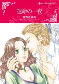 運命の一夜【分冊】 1巻 ハーレクインコミックス