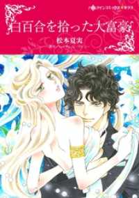 白百合を拾った大富豪【分冊】 1巻 ハーレクインコミックス