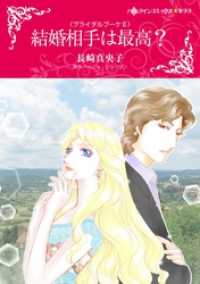 ハーレクインコミックス<br> 結婚相手は最高？〈ブライダルブーケⅡ〉【分冊】 1巻