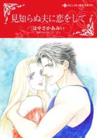 見知らぬ夫に恋をして【分冊】 2巻 ハーレクインコミックス