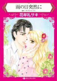 ハーレクインコミックス<br> 雨の日突然に【分冊】 1巻