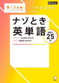 [音声DL付]小学3・4年生向け　ナゾとき英単語