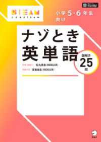 [音声DL付]小学5・6年生向け　ナゾとき英単語