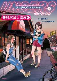 文春e-book<br> アンダーズ〈里奈の物語〉　２　無料試し読み版