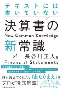 テキストには書いていない　決算書の新常識 日本経済新聞出版