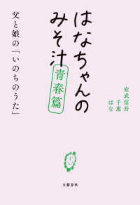 はなちゃんのみそ汁　青春篇　父と娘の「いのちのうた」 文春e-book