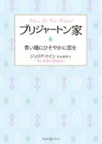 ブリジャートン家6　青い瞳にひそやかに恋を