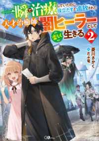 一瞬で治療していたのに役立たずと追放された天才治癒師、闇ヒーラーとして楽しく生きる２ GAノベル