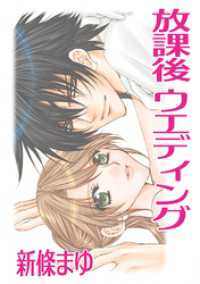 Jコミックテラス×ナンバーナイン<br> 放課後ウエディング 〈読み切り作品〉