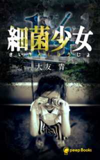 peep Books<br> 【14巻】細菌少女（ノベル）