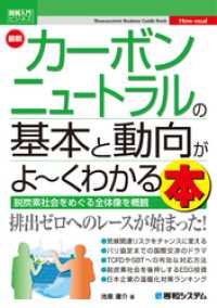 図解入門ビジネス 最新 カーボンニュートラルの基本と動向がよ～くわかる本