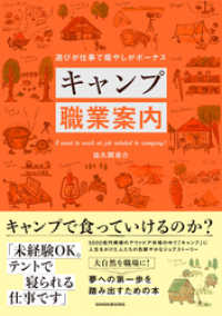 キャンプ職業案内 三才ブックス