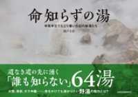 命知らずの湯 半死半生でたどり着いた幻の秘湯たち 三才ブックス