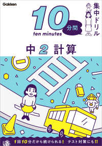 10分間集中ドリル<br> 10分間集中ドリル 中2 計算