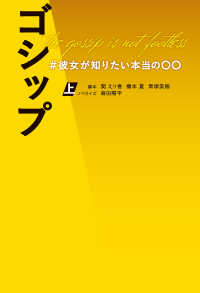 ゴシップ　＃彼女が知りたい本当の〇〇（上） 扶桑社ＢＯＯＫＳ文庫