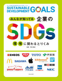 みんなが知ってる企業のSDGs　環境に関わるとりくみ