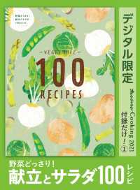 野菜どっさり！　献立とサラダ100レシピ　オレンジページCooking 付録だけ！1