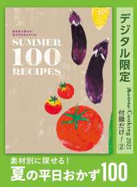 素材別に探せる！　夏の平日おかず100　オレンジページCooking 付録だけ！2