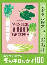 素材別に探せる！ 冬の平日おかず100　オレンジページCooking 付録だけ！4