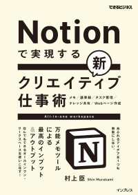 Notionで実現する新クリエイティブ仕事術　万能メモツールによる最高のインプット＆アウトプット