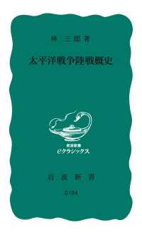 太平洋戦争陸戦概史 岩波新書