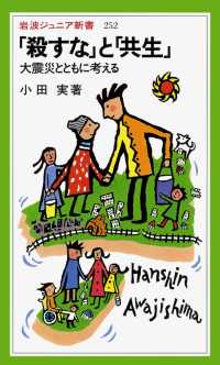 「殺すな」と「共生」 - 大震災とともに考える 岩波ジュニア新書