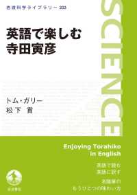 英語で楽しむ寺田寅彦 岩波科学ライブラリー