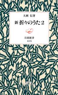 岩波新書<br> 新　折々のうた2