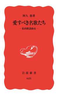 愛すべき名歌たち - 私的歌謡曲史 岩波新書