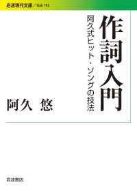 作詞入門 - 阿久式ヒット・ソングの技法 岩波現代文庫