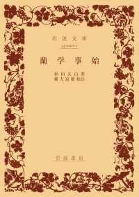 蘭学事始 岩波文庫