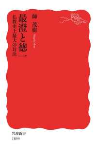 最澄と徳一　仏教史上最大の対決 岩波新書