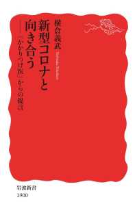 岩波新書<br> 新型コロナと向き合う - 「かかりつけ医」からの提言