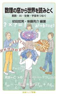 数理の窓から世界を読みとく - 素数・AI・生物・宇宙をつなぐ 岩波ジュニア新書