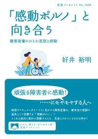 「感動ポルノ」と向き合う - 障害者像にひそむ差別と排除 岩波ブックレット