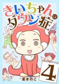 きいちゃんはダウン症（４） デジコレ　LADIES